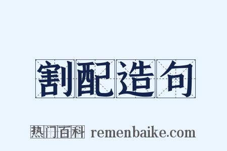 割配造句是什么意思的图片